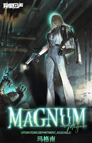 异象回声异象回声玛格南初始开局号