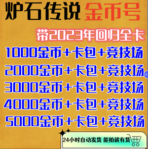 炉石传说国服1000到6000金粉尘号