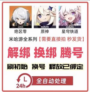 绝区零绝区零账号释放解绑
