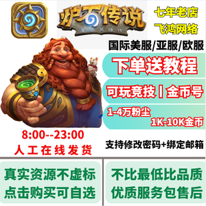 炉石传说（外服）【苹果版】亚美欧国际服⭐金币粉尘号可自选
