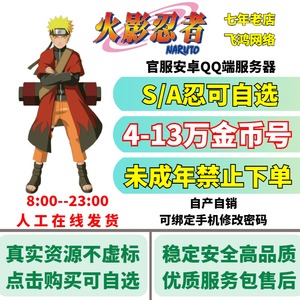 火影忍者安卓Q⭐4-13万金币S忍自选