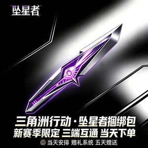 三角洲行动坠星者捆绑包/刀皮走赠礼