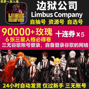 边狱巴士公司边狱公司日服国际服初始号自抽号