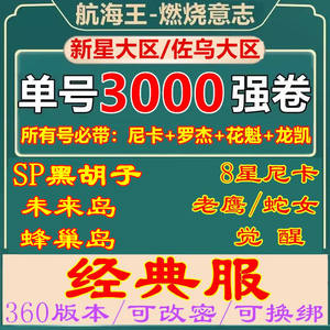 航海王：燃烧意志⭐360版SP艾和8星尼卡⭐