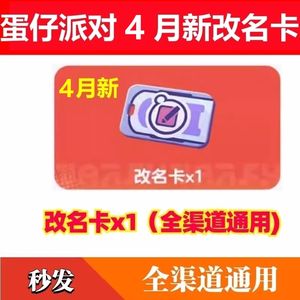 蛋仔派对全渠道通用改名卡4月新