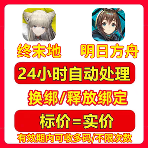 释放帐号服务鹰角账号手机号快速解绑释放