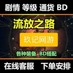 流放之路【永久服】300神圣 十年老店