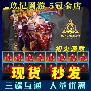 火炬之光：无限2百火-5万火 【十年老店】