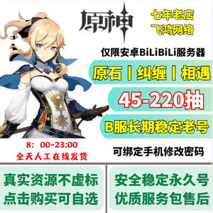原神安卓B服45—220抽丨无虚标