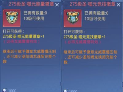 时空猎人275级圣·噬元徽章一套2件！