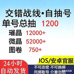 交错战线官服单号1200抽自抽号