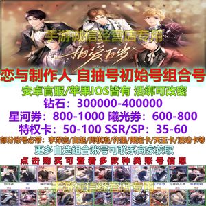 恋与制作人恋与制作人自抽号初始组合