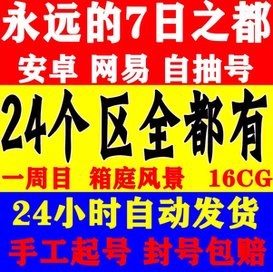 永远的7日之都⭕永远的七7之都自抽号安卓网易