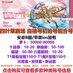 四叶草剧场四叶草剧场自抽初始开局B服苹果