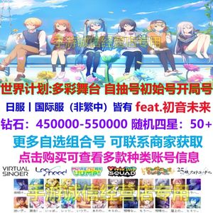 世界计划多彩舞台（外服）世界计划多彩舞台国际服自抽初始