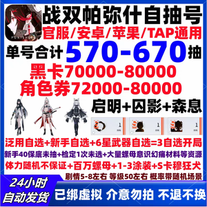 战双帕弥什官服单号保底570抽自抽号