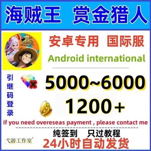 航海王赏金猎人（国际服）5千钻1200金碎片纯签到号