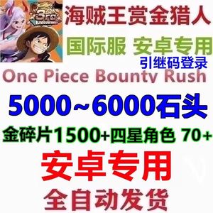 航海王赏金猎人（国际服）国际服5000钻1500碎片
