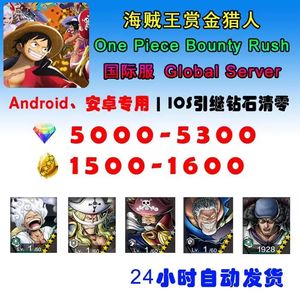 航海王赏金猎人（国际服）国际服5千钻1600碎片