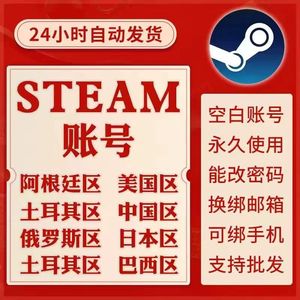 Steam游戏steam全新全球白号可选区