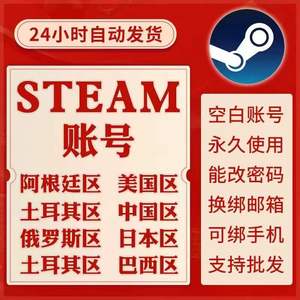 Steam游戏steam全新全球白号可选区