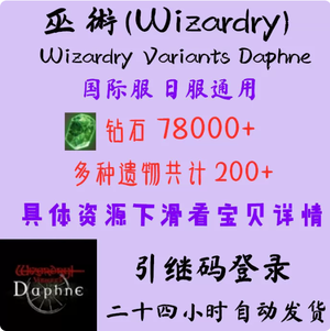 巫术（外服）50000钻到78000钻自选
