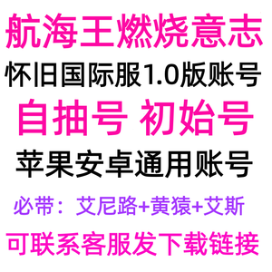 航海王：燃烧意志怀旧国际服1.0版自抽号初始号