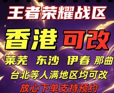 王者荣耀改战区改香港莱芜伊春那曲台北东