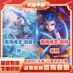 王者荣耀铠东海敖光/芈月敖闰/水晶天幕