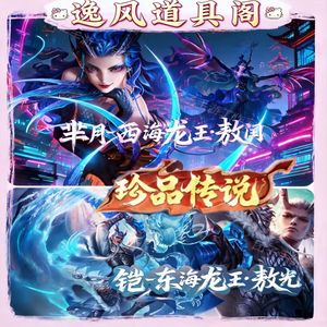 王者荣耀【苹果版】芈月西海龙王敖闰凯东海龙王敖光