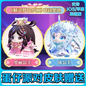 蛋仔派对蛋仔派对罗丽公主冰公主全套