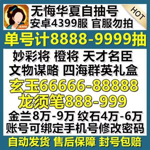 无悔华夏4399服300抽带橙将金兰等