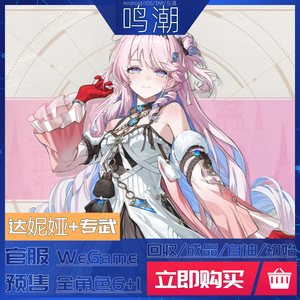 鸣潮官服绯雪满链专武满链爱弥斯预售