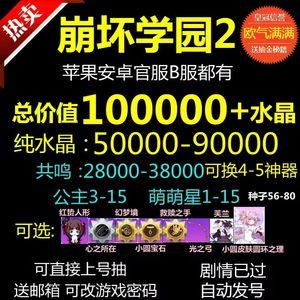 崩坏学园2官服5w水晶带萌新16.88