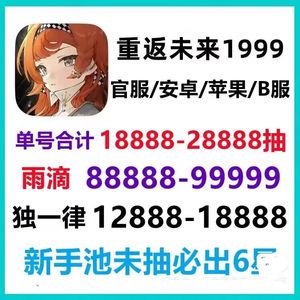 重返未来：1999官服800抽800兔子梁月牙仙
