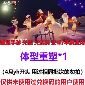 光遇4月新体型重塑*1