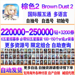 棕色尘埃2（外服）棕色尘埃2国际服初始开局号