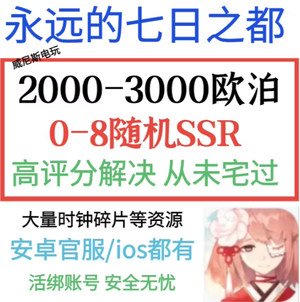 永远的7日之都初始开局号