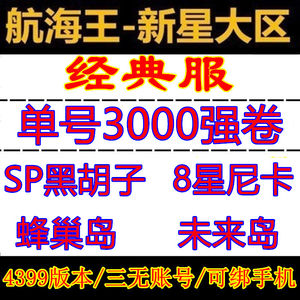 航海王：燃烧意志4399自抽SP黑胡子678区