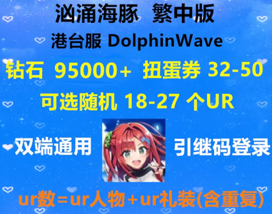汹涌海豚（外服）海豚波潮繁中版