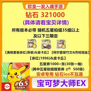 宝可梦大师（外服）33万钻1千卷必带3个限定