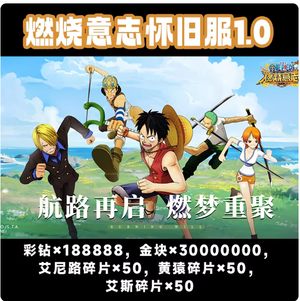 航海王：燃烧意志怀旧服1.0版国际服22万彩钻