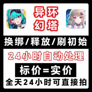 幻塔异环幻塔解绑换绑