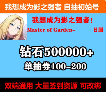 我想成为影之强者（外服）【苹果版】日服50W钻200单抽劵