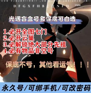光遇光遇盲盒号保底看首图详情