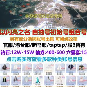 以闪亮之名以闪亮之名国服港台服B站自抽号