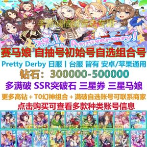 赛马娘（台服）赛马娘自抽号初始号自选台服日服