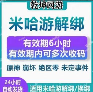 绝区零米哈游手机换绑解绑