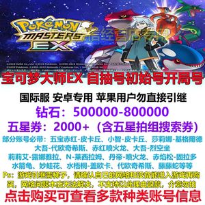 宝可梦大师（外服）宝可梦大师EX自抽号初始号组合