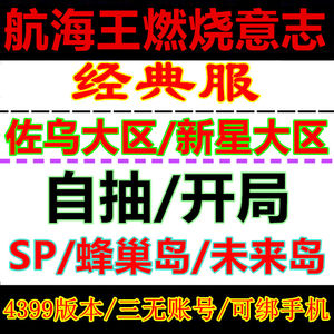 航海王：燃烧意志4399自抽SP黑胡子686区